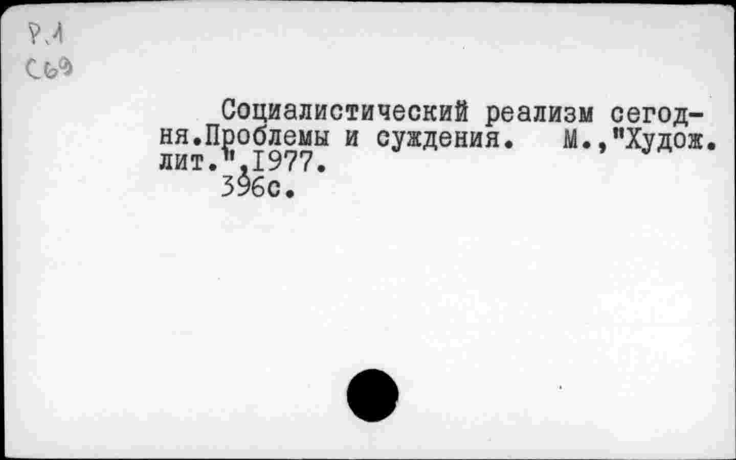 ﻿Социалистический реализм сегодня. Проблемы и суждения. М.,"Худож